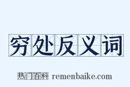 穷处反义词是什么意思的图片